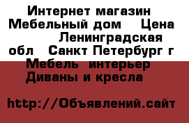 Интернет-магазин «Мебельный дом» › Цена ­ 546 - Ленинградская обл., Санкт-Петербург г. Мебель, интерьер » Диваны и кресла   